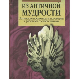 

Из античной мудрости. 2-е издание, переработанное. Гончарова Н.А.
