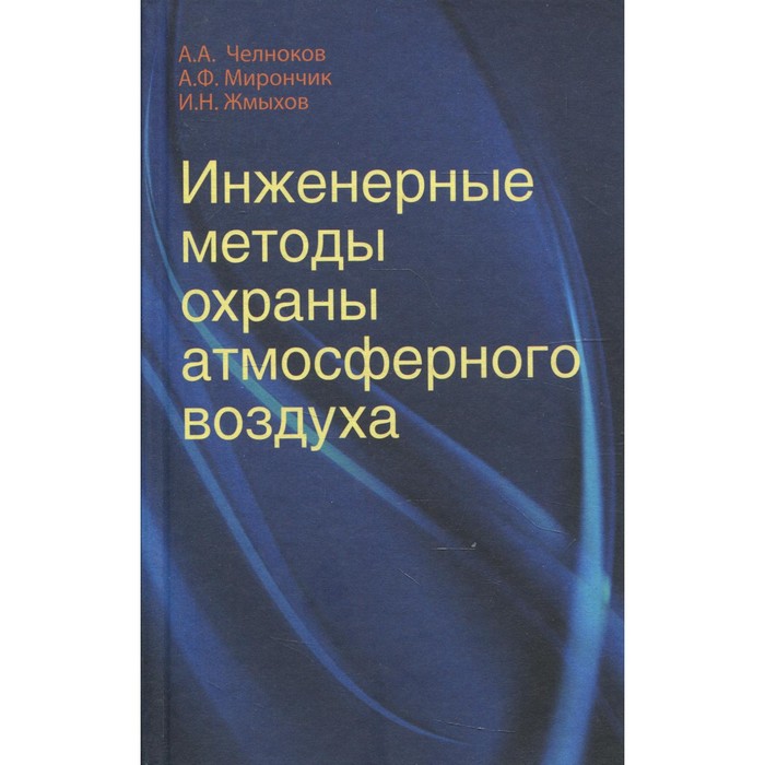 

Инженерные методы охраны атмосферного воздуха. Челноков А.А., Мирончик А.Ф., Жмыхов И.Н.