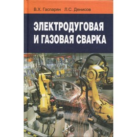 

Электродуговая и газовая сварка. 2-е издание, исправленное. Гаспарян В.Х., Денисов Л.С.