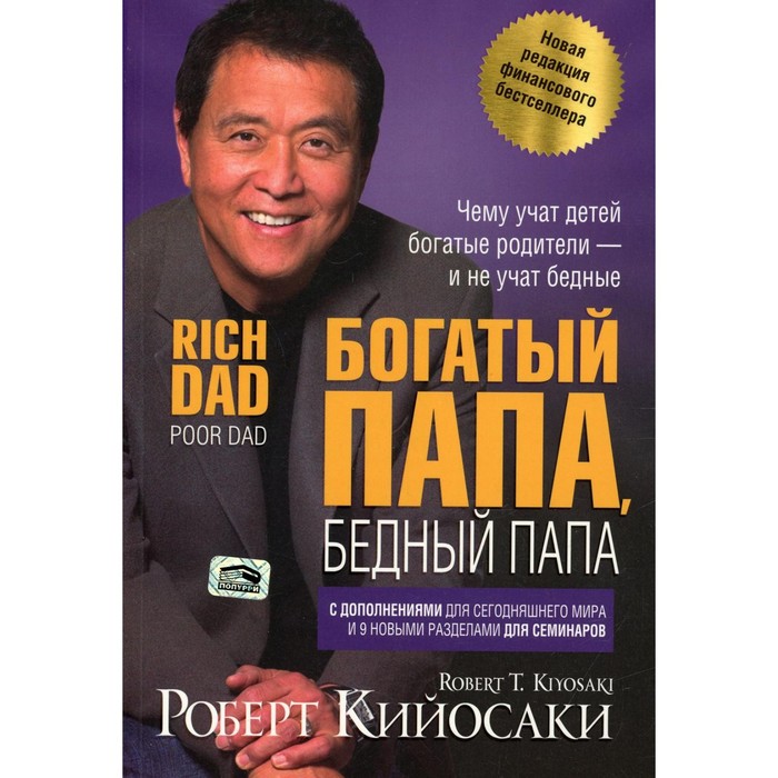 

Богатый папа, бедный папа. Кийосаки Р.Т.