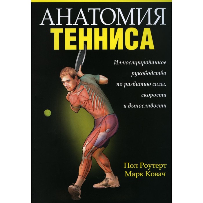 Анатомия тенниса. Роутерт П., Ковач М.