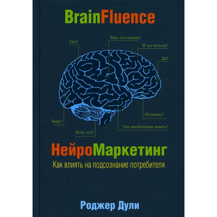 

Нейромаркетинг. Как влиять на подсознание потребителя. Дули Р.