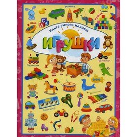 

Игрушки. Доманская Л.В.