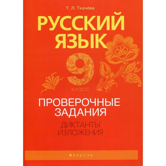 9 класс. Русский язык. Проверочные задания. Диктанты. Изложения. Ткачева Т.Л. ткачева татьяна лукинична русский язык 7 класс проверочные задания диктанты изложения