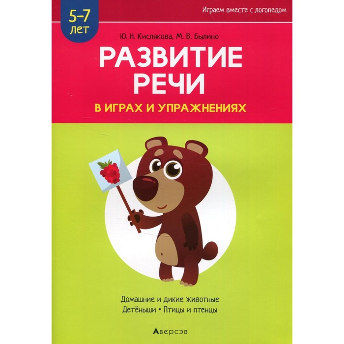 Развитие речи в играх и упражнениях. 5-7 лет. В 8-ми частях. Часть 4. Домашние и дикие животные, детеныши, птицы и птенцы. 2-е издание. Кислякова Ю.Н. развитие речи в играх и упражнениях 5 7 лет в 8 ми частях часть 3 зима зимние забавы зимующие