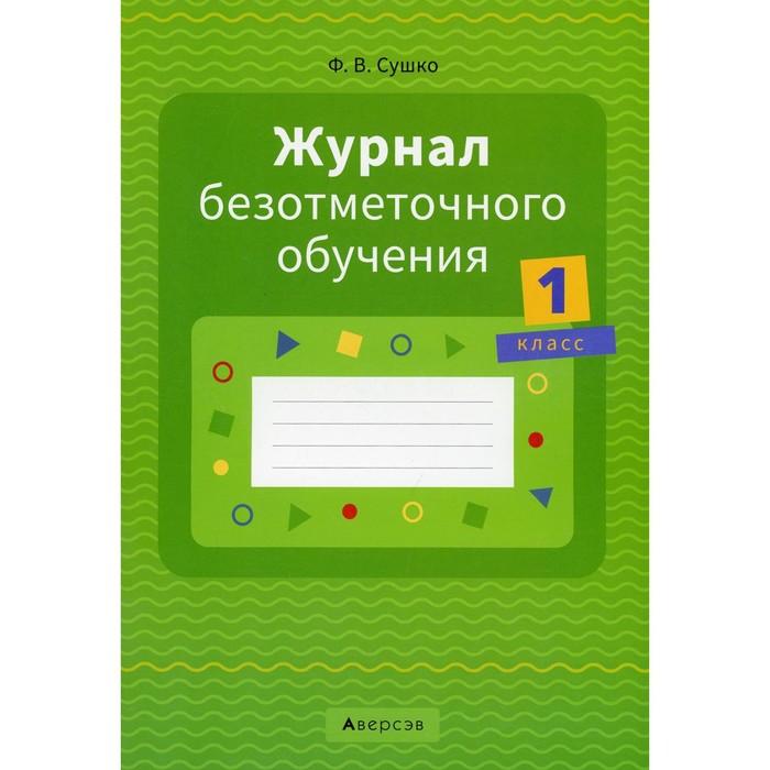 

1 класс. Журнал безотметочного обучения. Сушко Ф.В.