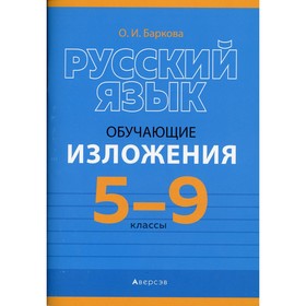 

5-9 классы. Русский язык: обучающие изложения. Баркова О.И.