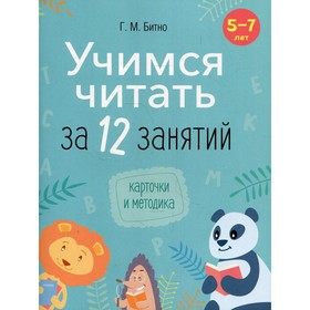 

Учимся читать за 12 занятий. 5-7 лет. Битно Г.М.