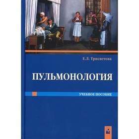 

Пульмонология. Трисветова Е.Л.