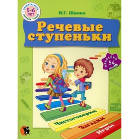 

Речевые ступеньки. 5-6 лет. Шимко И.Г.