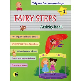

Fairy Steps / Волшебные шаги. В 2-х частях. Часть 1. Самороковская Т.А.