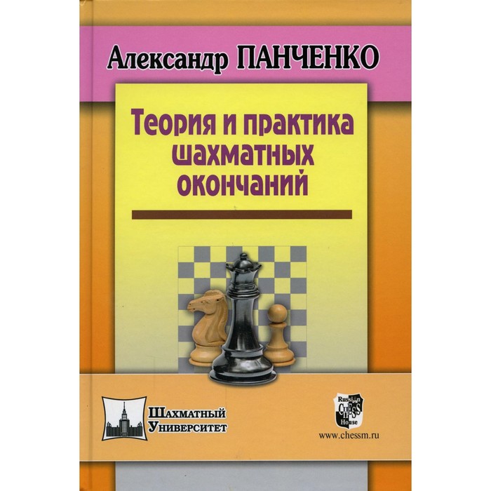 панченко а шахматы теория и практика миттельшпиля 2 е издание переработанное и дополненное Теория и практика шахматных окончаний. 5-е издание. Панченко А.