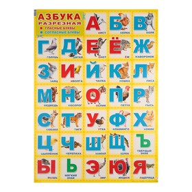 

Плакат "Азбука" разрезной, А2
