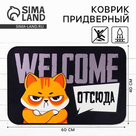 Коврик придверный «Welcome отсюда», 40 х 60 см