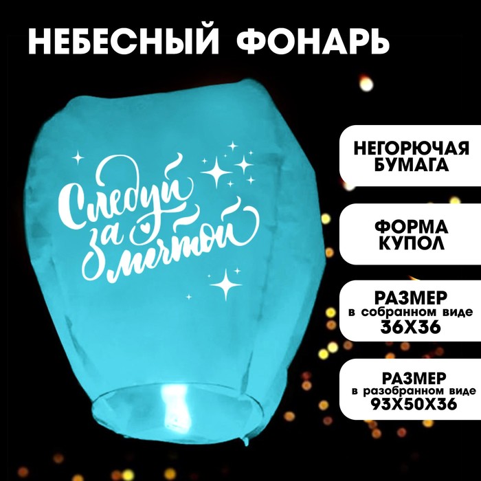 

Фонарик желаний «Следуй за мечтой» купол, мятный