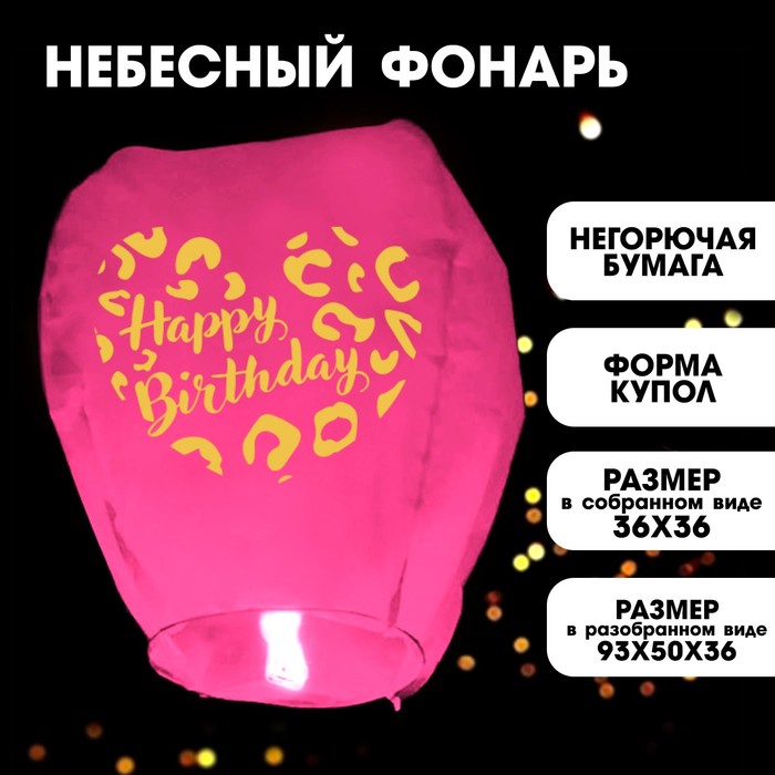 Фонарик желаний Happy birthday, купол,розовый