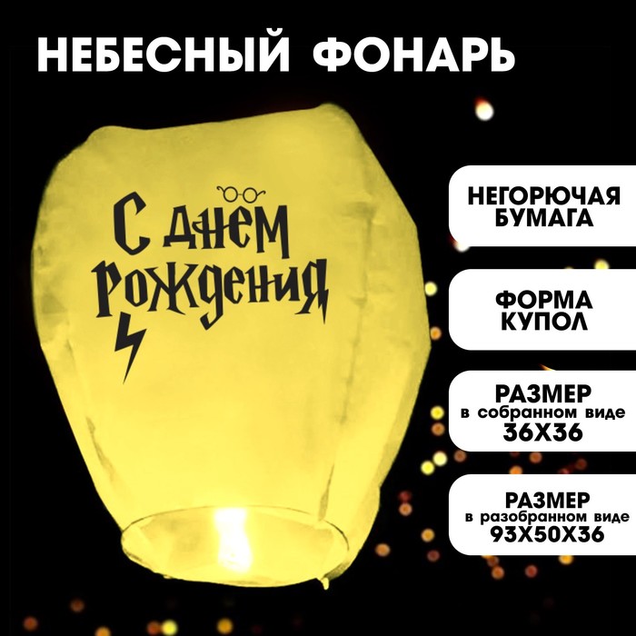 Фонарик желаний «С Днём рождения» волшебник, купол, желтый фонарик желаний с днём рождения волшебник купол