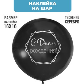 Наклейки на шары с тиснением 'С Днем Рождения' Ош