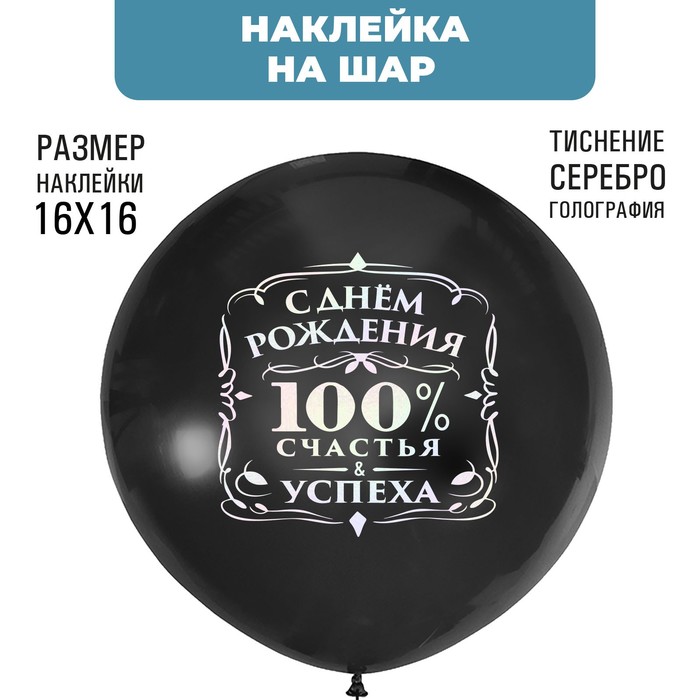 

Наклейки на шары с тиснением "100% счастья"