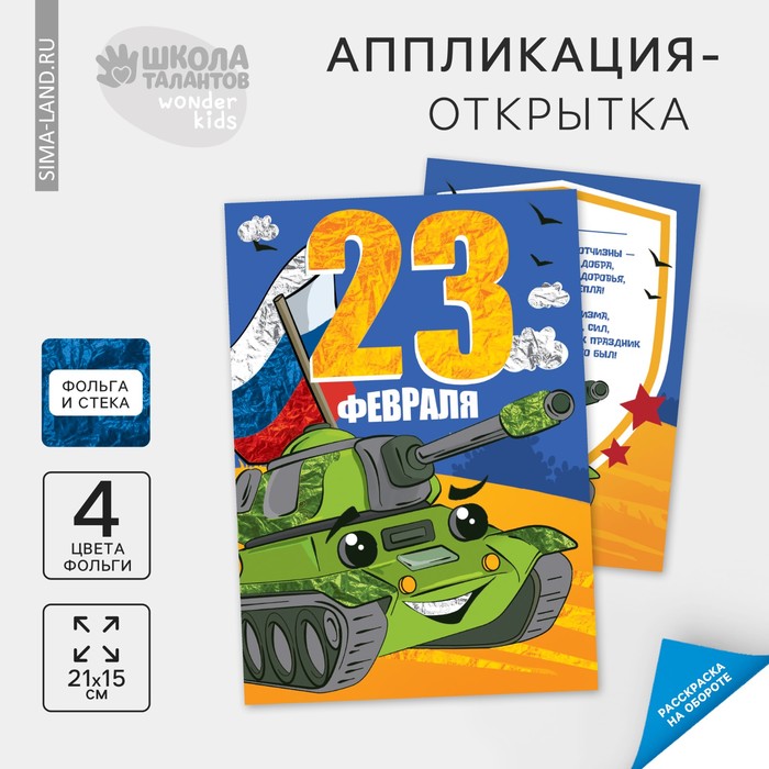 Набор для творчества Аппликация фольгой Зелёный танк 39₽