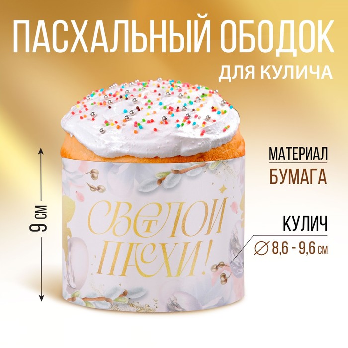 Ободок для кулича Светлой Пасхи 322 х 9 см 15₽