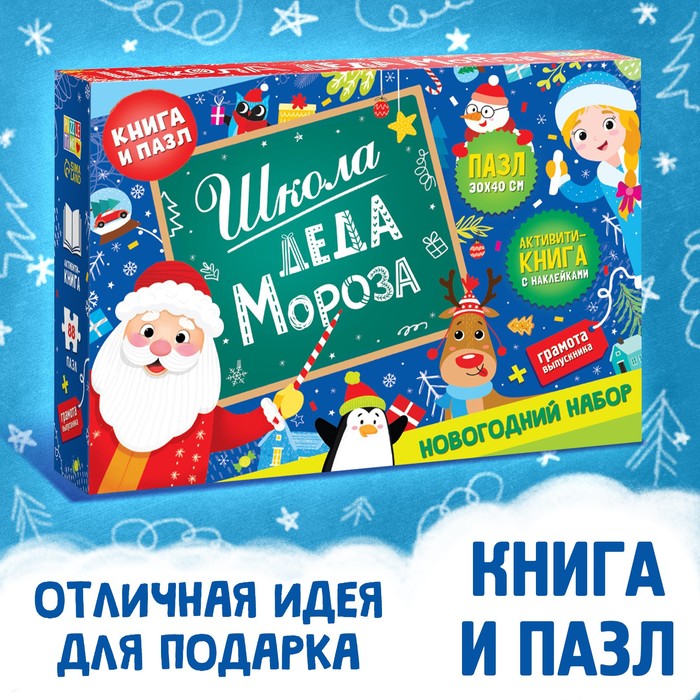 Набор «Школа Деда Мороза», пазл + книга школа талантов набор для раскопок послание от деда мороза бутылочка камни