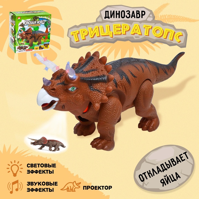Динозавр «Трицератопс», откладывает яйца, проектор, свет и звук, цвет коричневый динозавр трицератопс откладывает яйца проектор свет и звук цвет коричневый