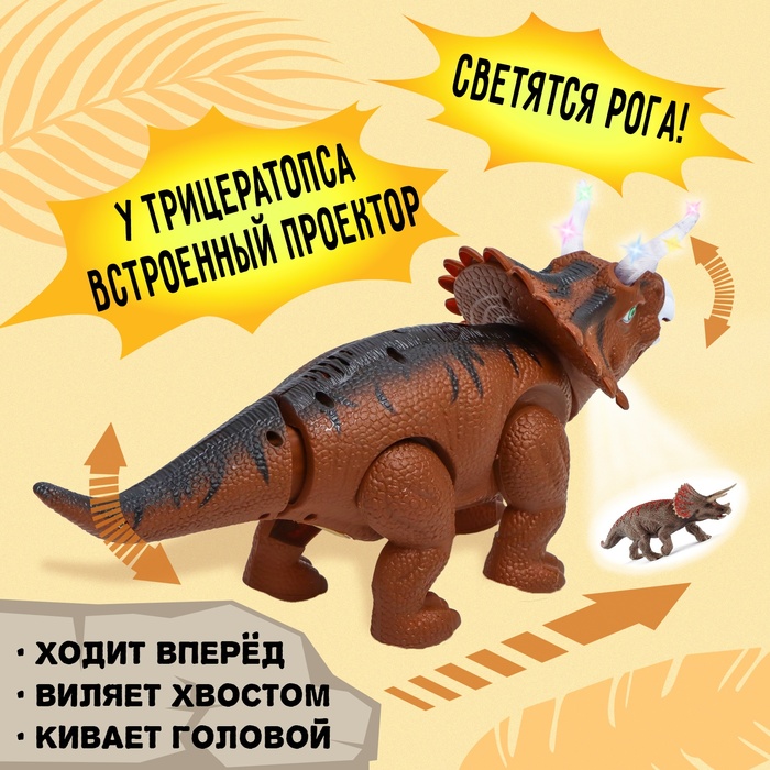 Динозавр «Трицератопс», откладывает яйца, проектор, свет и звук, цвет коричневый