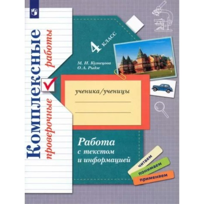 кузнецова м рыдзе о комплексные проверочные работы 2 класс работа с текстом и информацией рабочая тетрадь 4 класс. Комплексные проверочные работы. Работа с текстом и информацией. Кузнецова М.И.