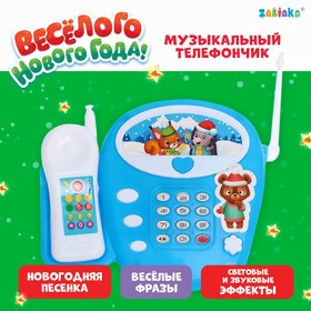 Музыкальный телефончик «Весёлого Нового года», звук Ош