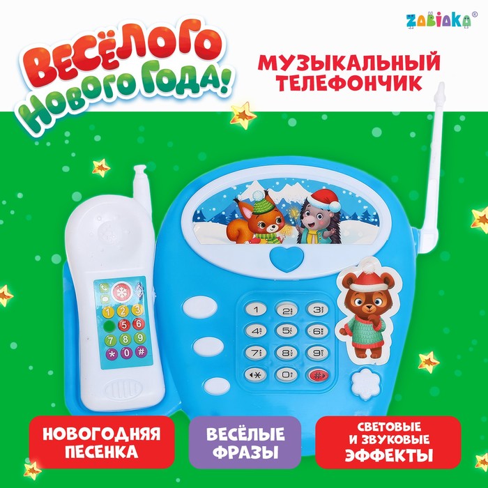 игра на липучках весёлого нового года Музыкальный телефончик «Весёлого Нового года», звук