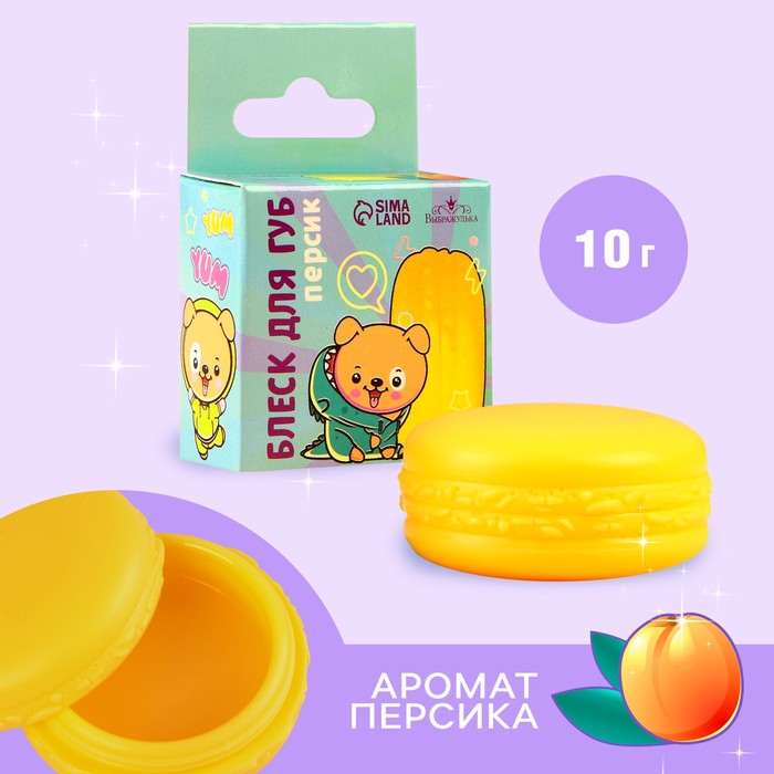 Блеск макарун в коробочке "Веселый пёсик", 10 гр, вкус персик