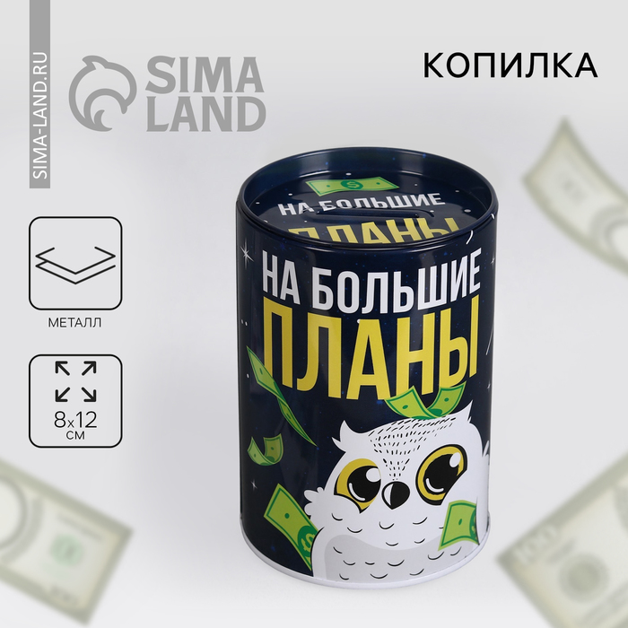

Копилка «На большие планы», 8 х 12 см.