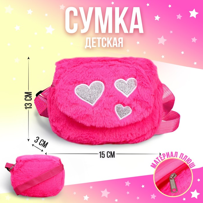 Сумка детская меховая «Сердечки», розовый, 15х13х3 см