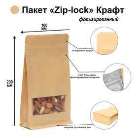 Пакет Zip-lock Крафт с плоским дном, прямоугольное окно, 10 х 20 см
