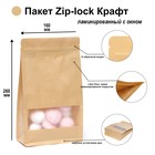 Пакет Zip-lock Крафт с плоским дном, прямоугольное окно, 16 х 26 см
