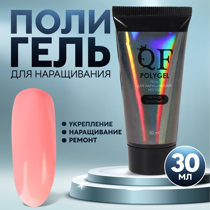 Полигель для наращивания, 3-х фазный, 30 мл, LED/UV, цвет нежно-розовый