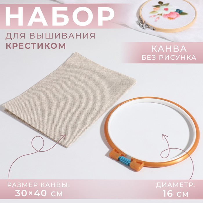 

Набор для вышивания крестиком: канва без рисунка бежевая, 30×40 см, пяльцы d = 16 см, цвет МИКС