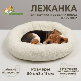 Лежанка для собак и кошек, мягкий мех, 50 х 42 х 11 см, молочная Ош