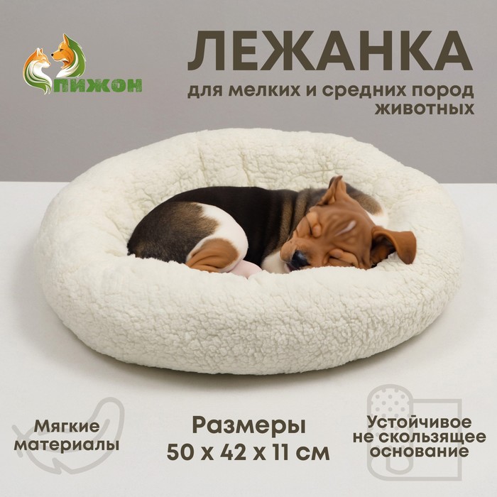 Лежанка для собак и кошек, мягкий мех, 50 х 42 х 11 см, молочная