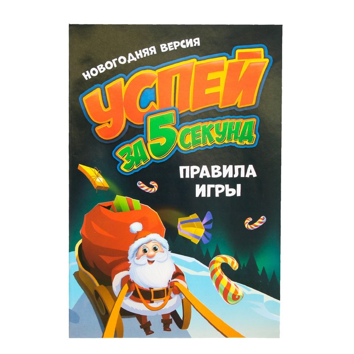 Настольная игра "Успей за 5 секунд. Новогодняя версия"