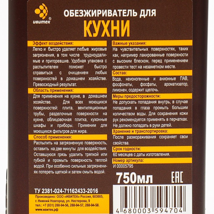 

Обезжириватель IVIclean proTECt, для кухни, 750 мл