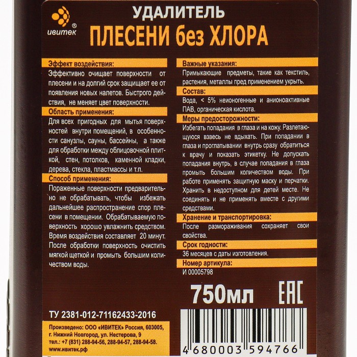

Средство IVIclean proTECt для удаления плесени без хлора, 750 мл