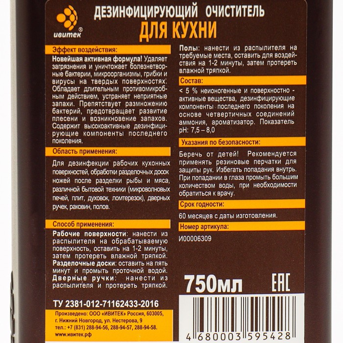 

Дезинфицирующий очиститель IVIclean proTECt, для кухни, 750 мл