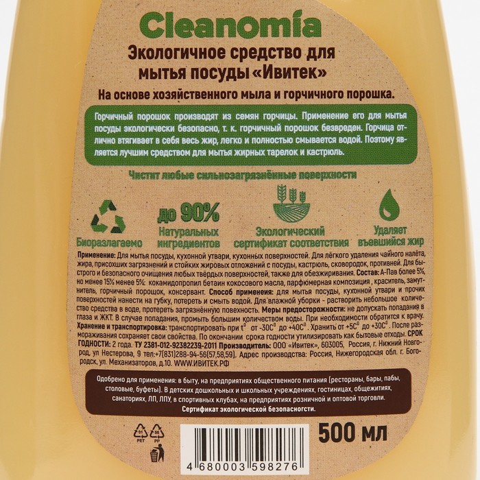 

Средство для мытья посуды CLEANOMIA на основе хозяйственного мыла и горчицы пуш-пул 500 мл