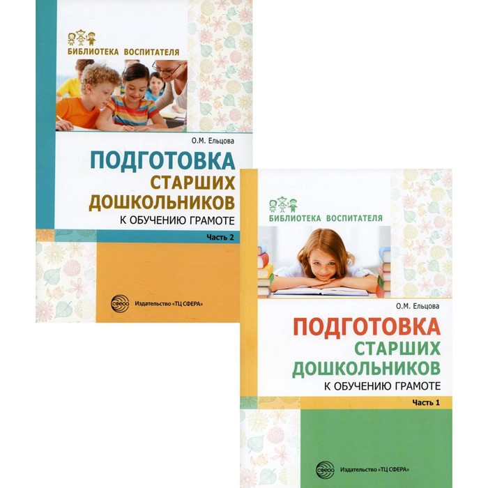 

Подготовка старших дошкольников к обучению грамоте. В 2-х книгах. Ельцова О.М.