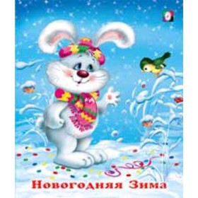 

Новогодняя Зима. Художник: Сунцова О.И.