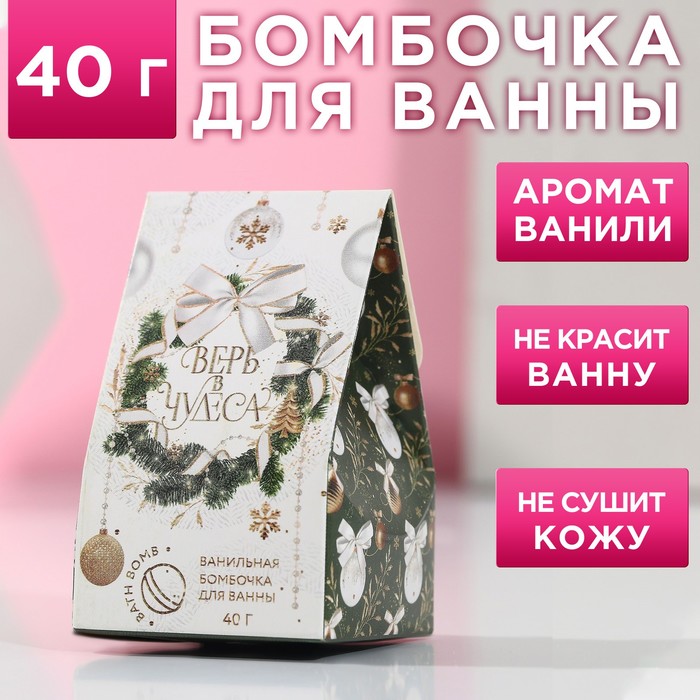 

Бомбочка для ванны «Верь в чудеса!», 40 г, аромат ванили, ЧИСТОЕ СЧАСТЬЕ