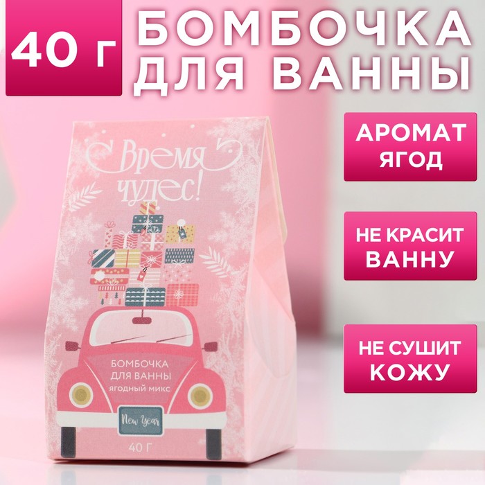 

Бомбочка для ванны «Время чудес», 40 г, аромат ягодный, ЧИСТОЕ СЧАСТЬЕ