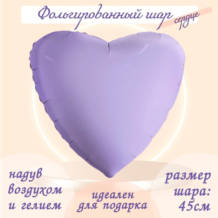 Шар фольгированный 19 «Мистик лаванда», сердце шар фольгированный 18 сердце мистик голубой